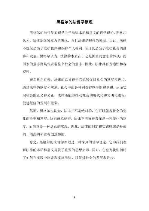 黑格尔的法哲学原理