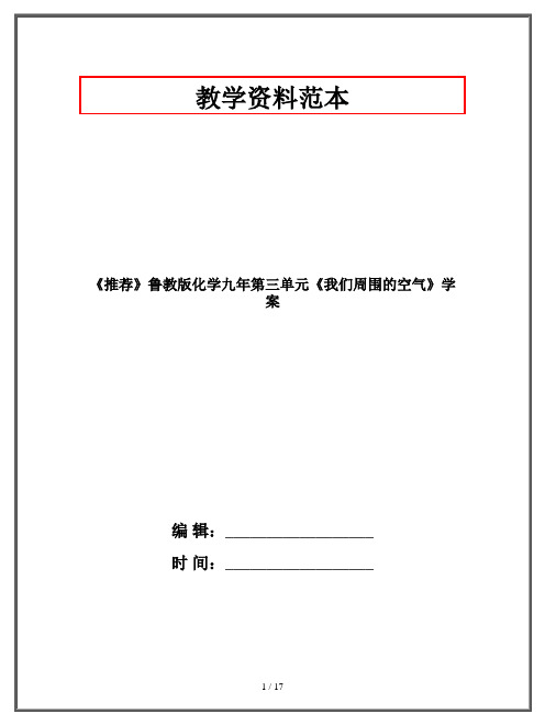 《推荐》鲁教版化学九年第三单元《我们周围的空气》学案