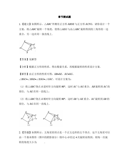 初中数学人教版九年级上册第二十三章 旋转23.3 课题学习 图案设计-章节测试习题(2)