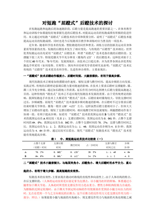 对短跑“屈蹬式”后蹬技术的探讨