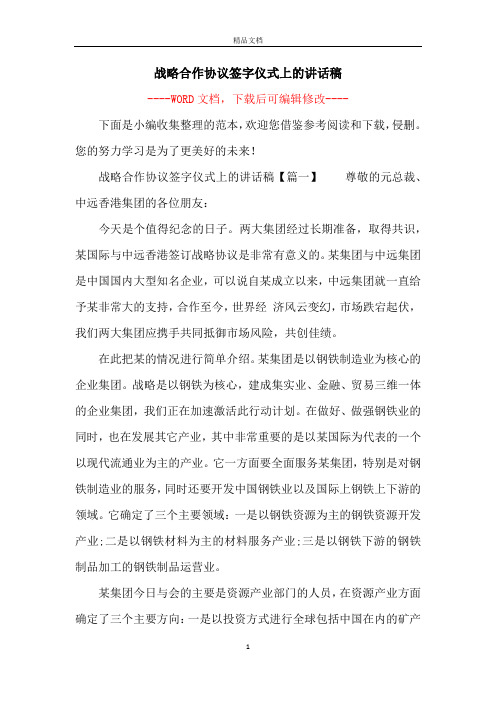 战略合作协议签字仪式上的讲话稿