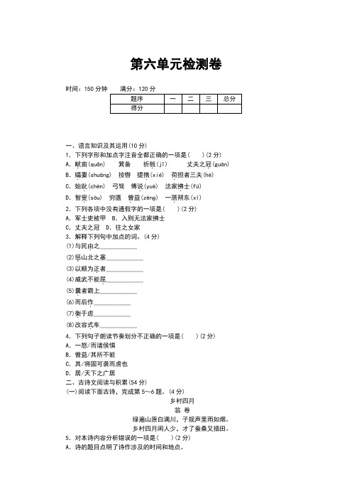 部编人教版八年级语文上册第六单元测试题(含答案)