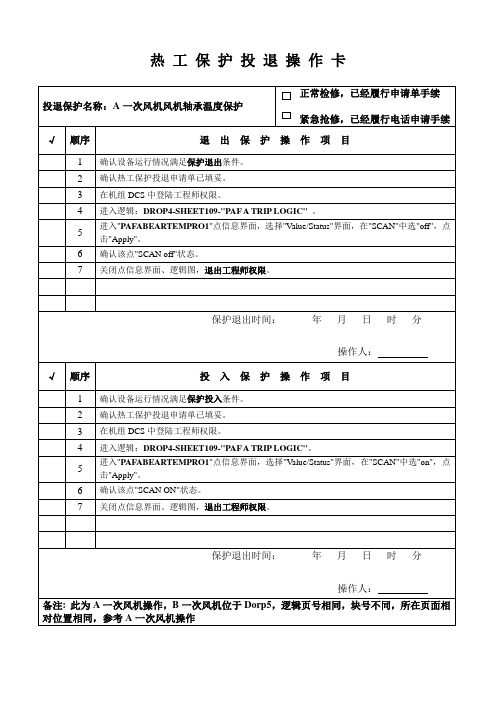 六大风机热工保护投退操作卡