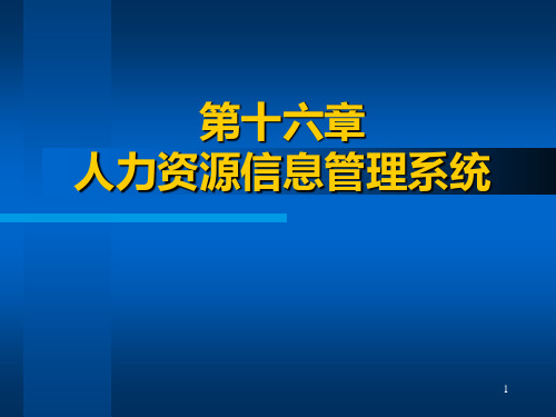 人力资源信息管理系统概述