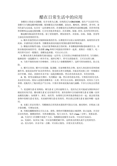 醋在日常生活中的应用