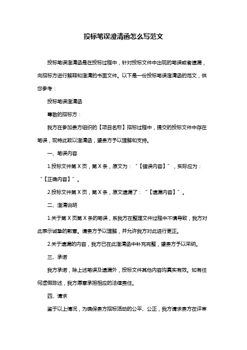 投标笔误澄清函怎么写范文