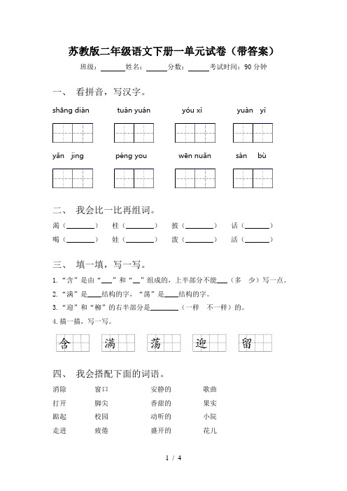 苏教版二年级语文下册一单元试卷(带答案)