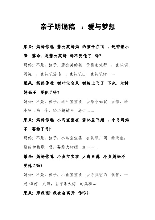 亲子朗诵稿：爱与梦想