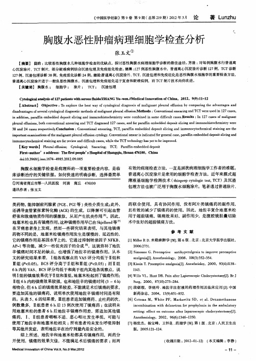 胸腹水恶性肿瘤病理细胞学检查分析