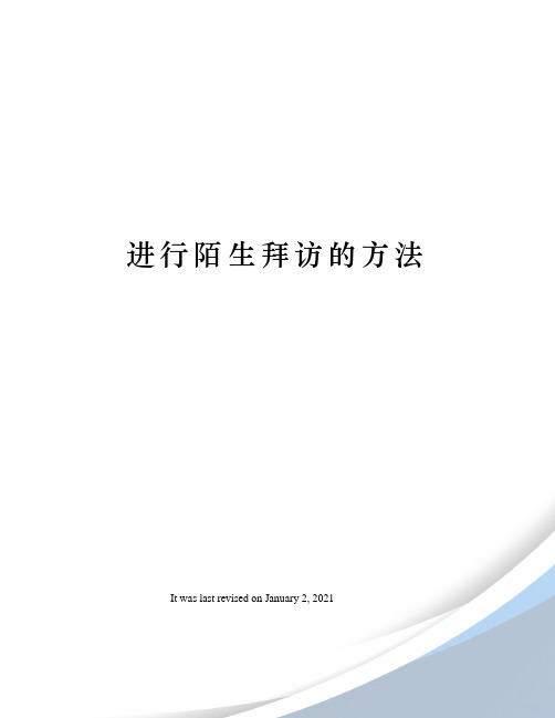 进行陌生拜访的方法