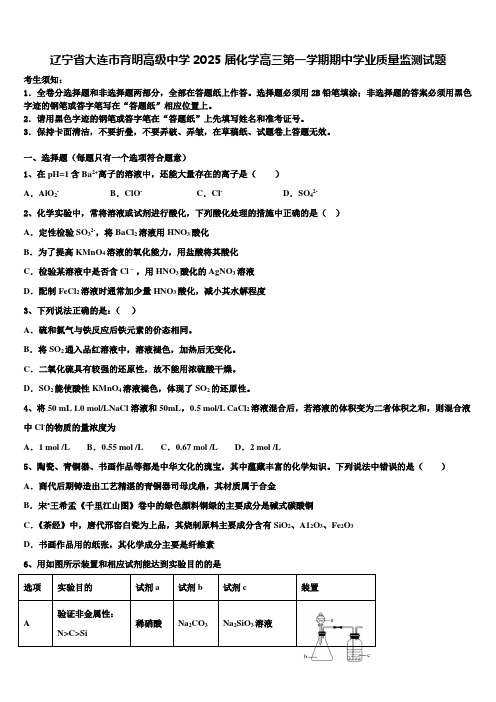 辽宁省大连市育明高级中学2025届化学高三第一学期期中学业质量监测试题含解析