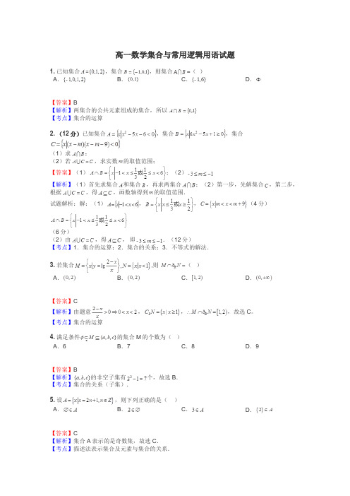 高一数学集合与常用逻辑用语试题
