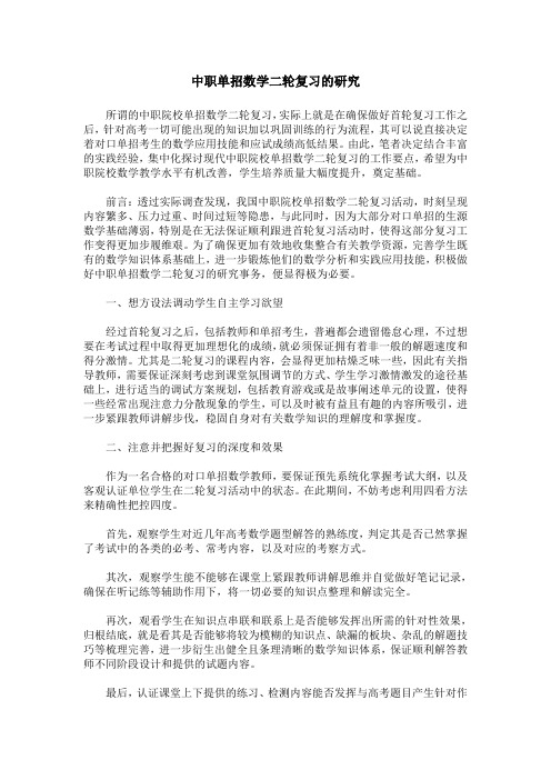 中职单招数学二轮复习的研究