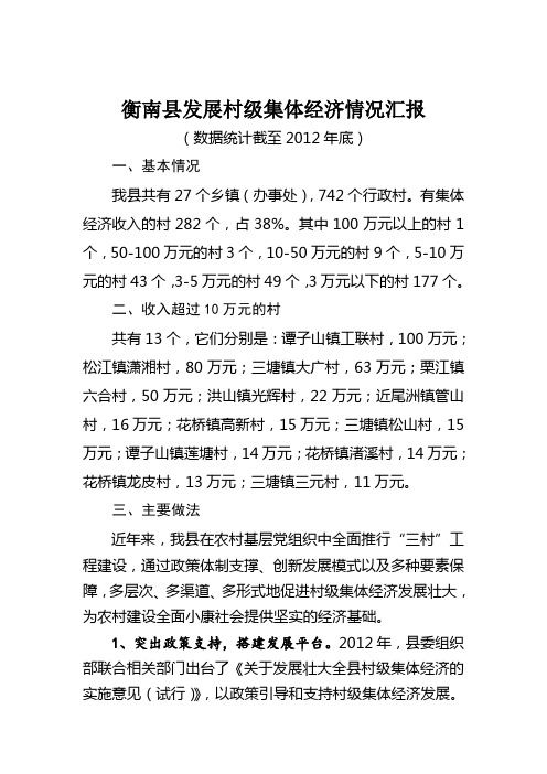 衡南县村级集体经济情况汇报