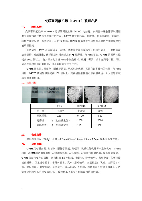 C-PTFE交联聚四氟乙烯说明