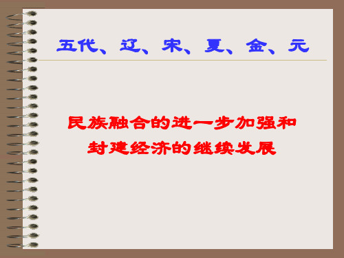 专题五代辽、宋、夏、金元民族融合的进一步加强和封建经济的继续发展PPT课件