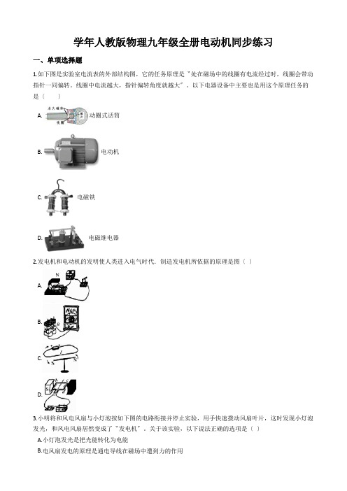 学年人教版物理九年级全册电动机同步练习