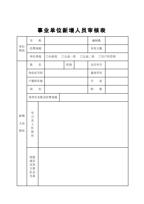 事业单位新增人员审核表