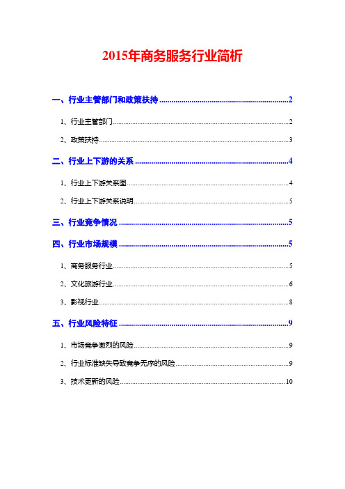 2015年商务服务行业简析