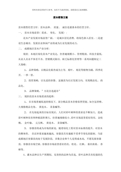 苗木销售方案样本