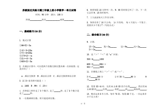 苏教版过关练习题三年级上册小学数学一单元试卷