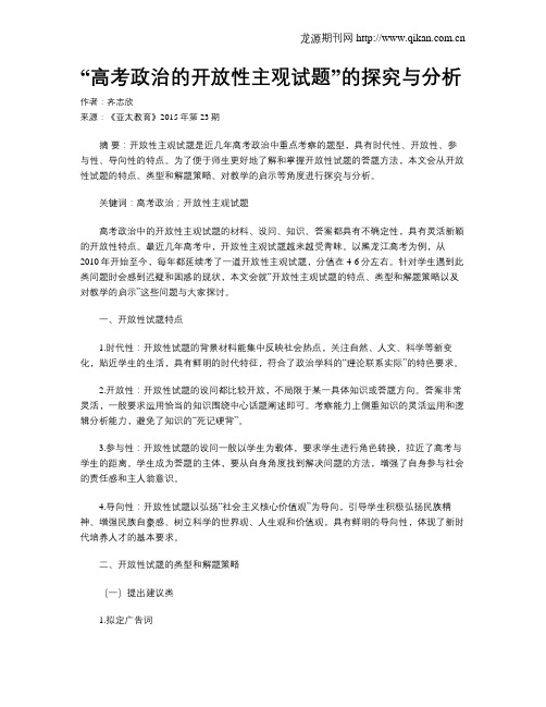 “高考政治的开放性主观试题”的探究与分析