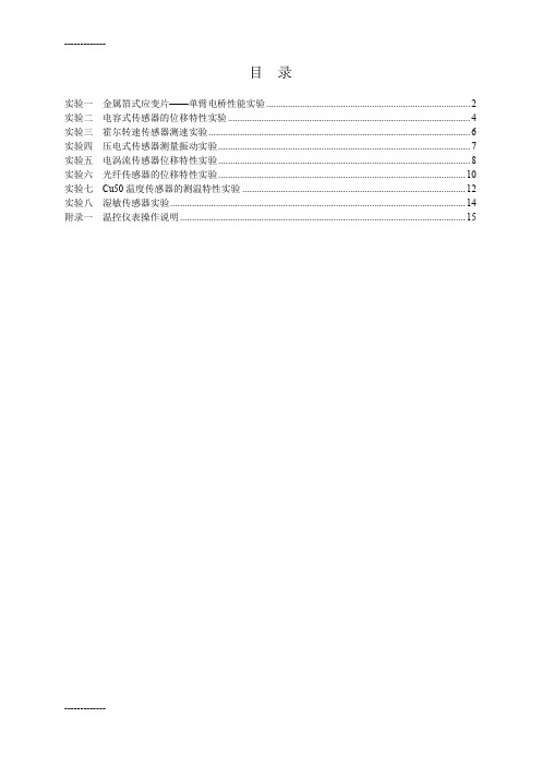 (整理)传感器实验指导书【选】