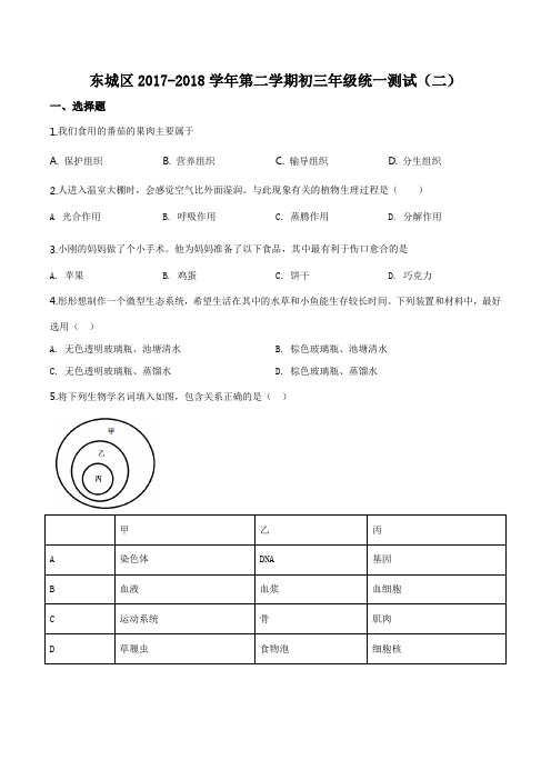 精品解析：2018年北京市东城区九年级二模生物试题(原卷版)