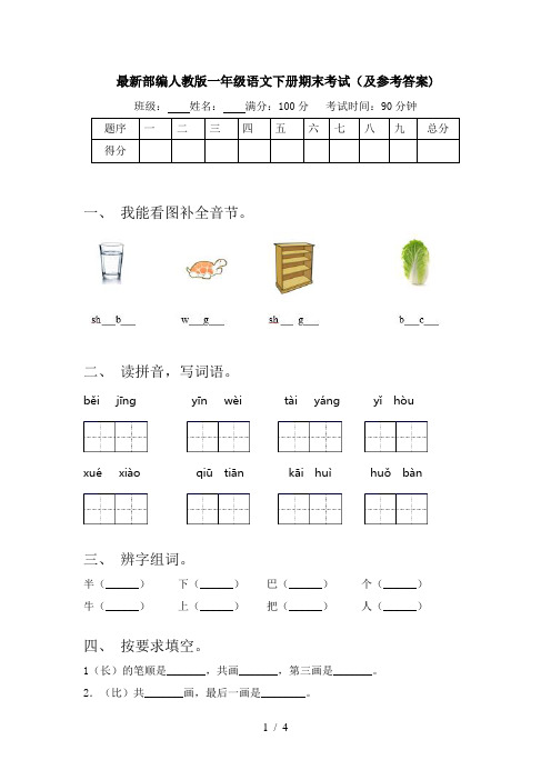 最新部编人教版一年级语文下册期末考试(及参考答案)