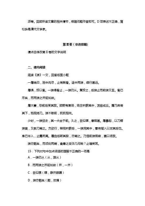 人教版七年级语文上册第五单元阅读狼_蒲松龄复习试题二(含答案) (2)