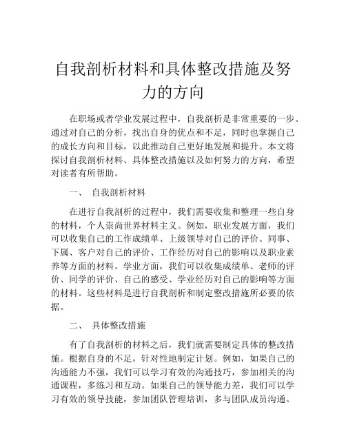 自我剖析材料和具体整改措施及努力的方向