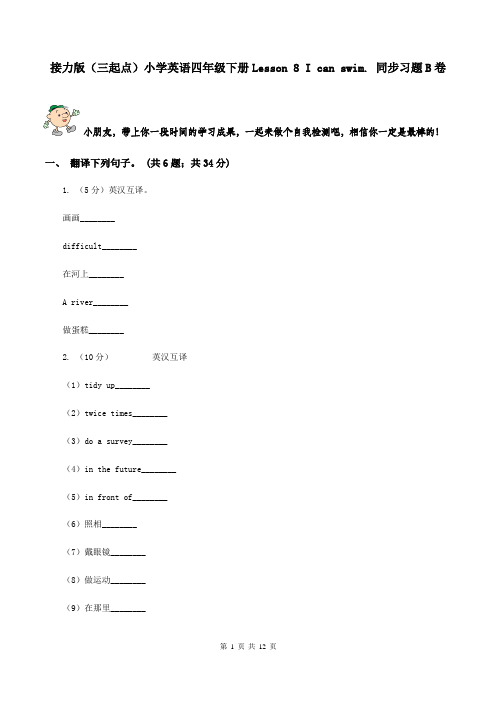 接力版(三起点)小学英语四年级下册Lesson 8 I can swim. 同步习题B卷