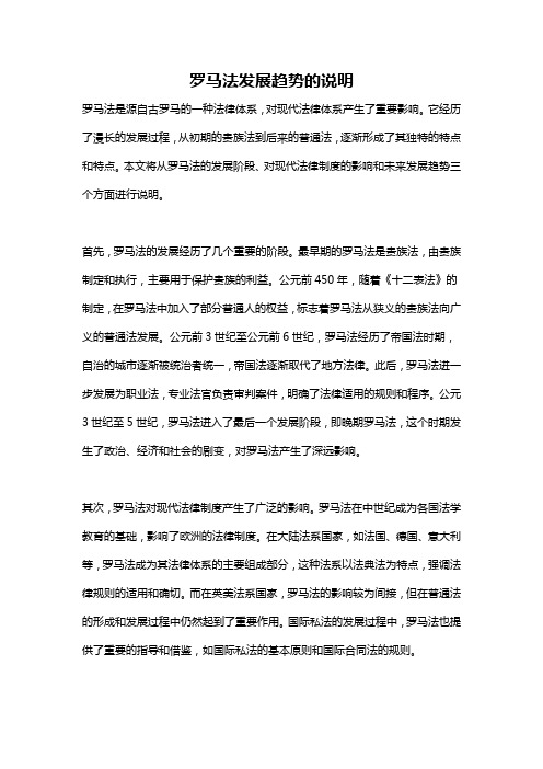 罗马法发展趋势的说明