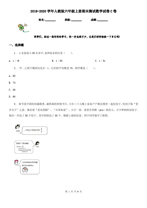 2019-2020学年人教版六年级上册期末测试数学试卷C卷(练习)