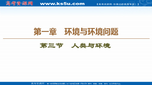 2020-2021学年湘教版高中地理选修6课件：第1章 第3节 人类与环境