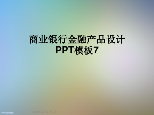 商业银行金融产品设计PPT模板7