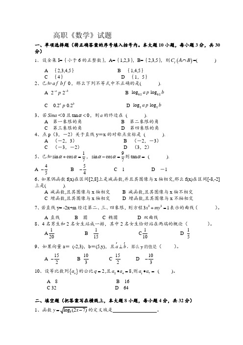 高职单招数学考试题