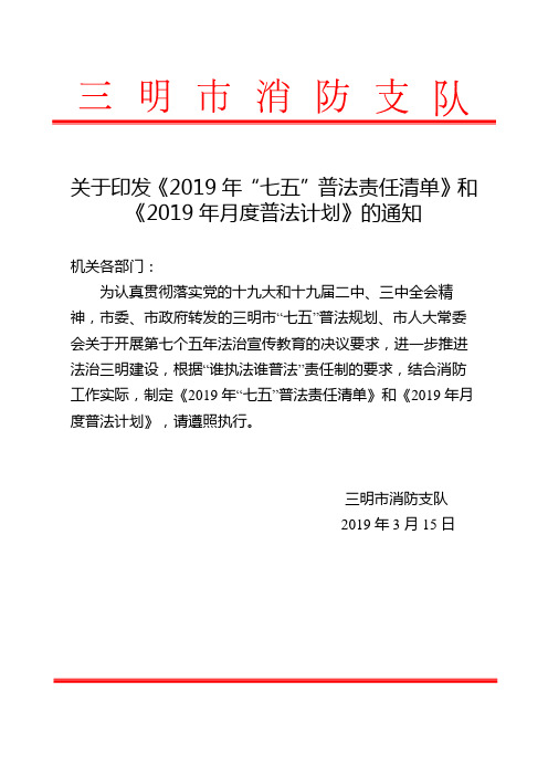 关于印发《2019年七五普法责任清单》和《2019年月度