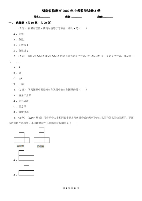 湖南省株洲市2020年中考数学试卷A卷