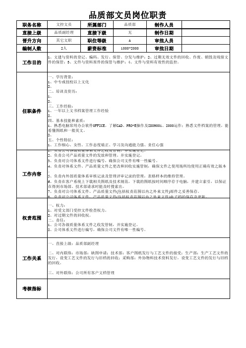 品质部文员岗位职责