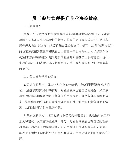 员工参与管理提升企业决策效率