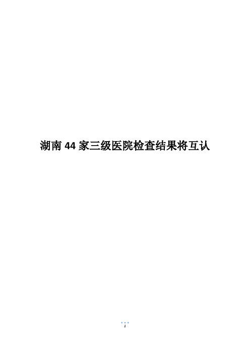 湖南44家三级医院检查结果将互认