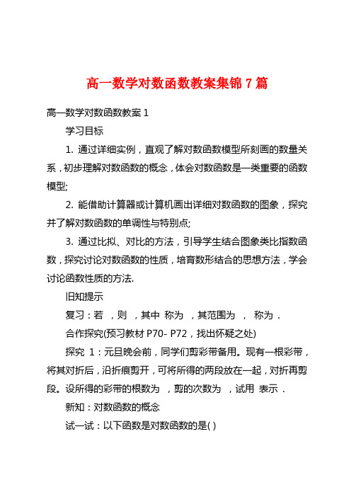 高一数学对数函数教案集锦7篇