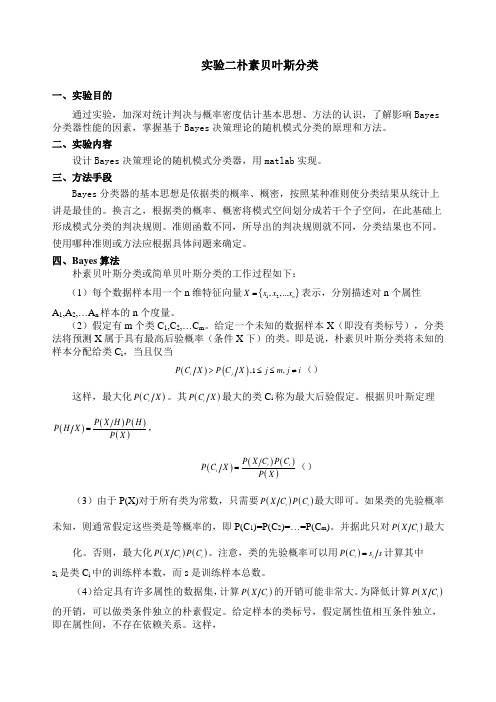 朴素贝叶斯分类matlab实现