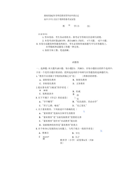 2012年湖南省教师资格考试  小学教育学 真题