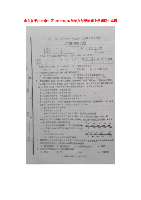 山东省枣庄市市中区八年级物理上学期期中试题(扫描版)