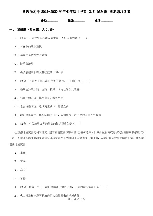 浙教版科学2019-2020学年七年级上学期 3.5 泥石流 同步练习B卷