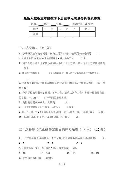 最新人教版三年级数学下册三单元质量分析卷及答案