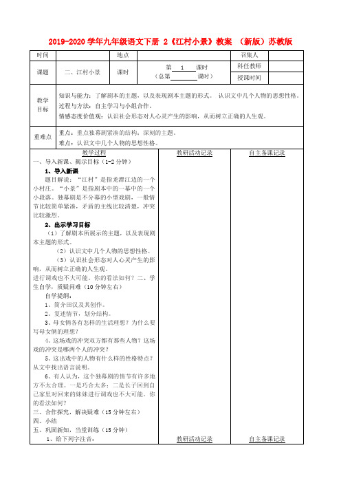 2019-2020学年九年级语文下册 2《江村小景》教案 (新版)苏教版.doc