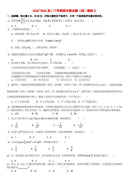 河南省安阳市实验中学2022高二数学下学期期末模拟押题 理（7）新人教A版